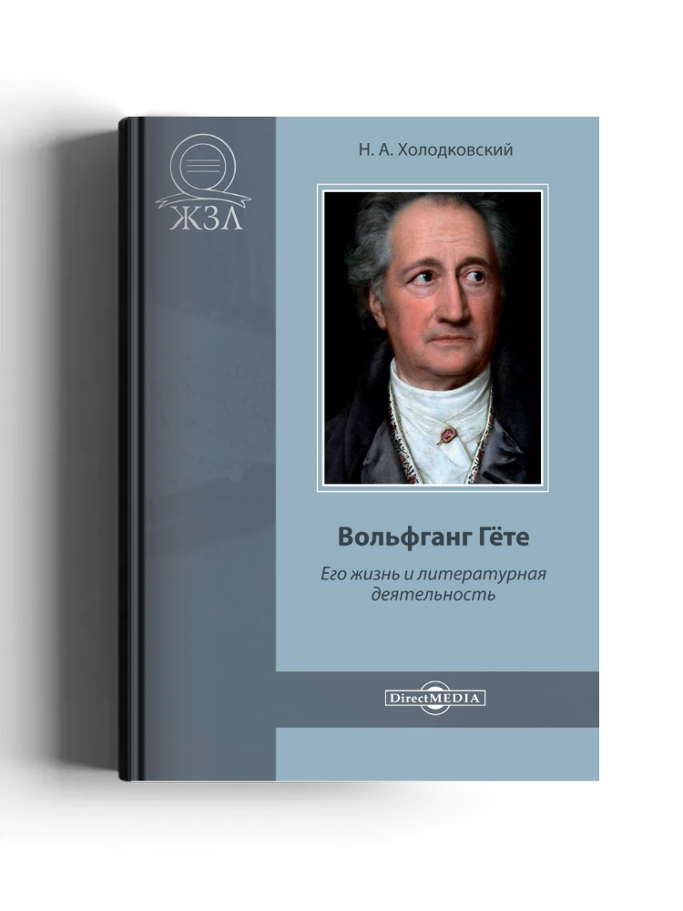 Вольфганг Гёте. Его жизнь и литературная деятельность