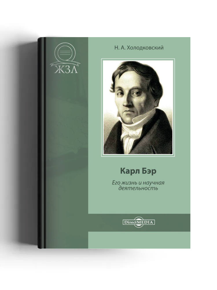 Карл Бэр. Его жизнь и научная деятельность