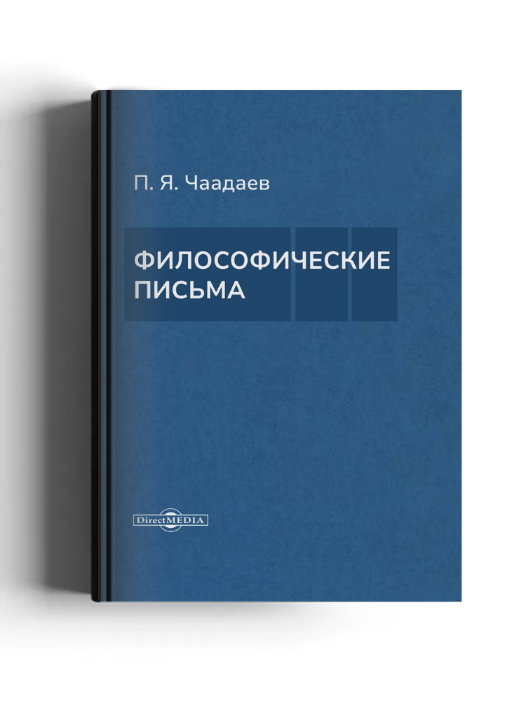 Философические письма