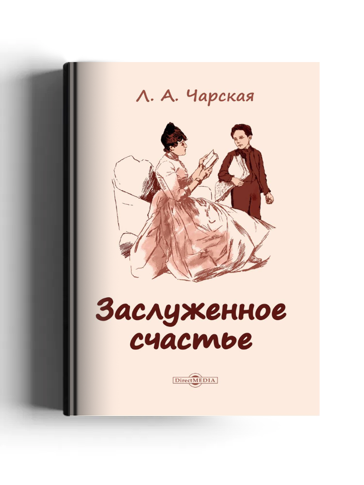 Заслуженное счастье