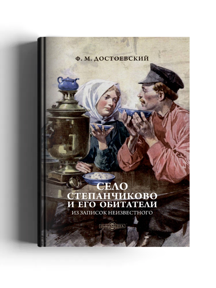 Село Степанчиково и его обитатели