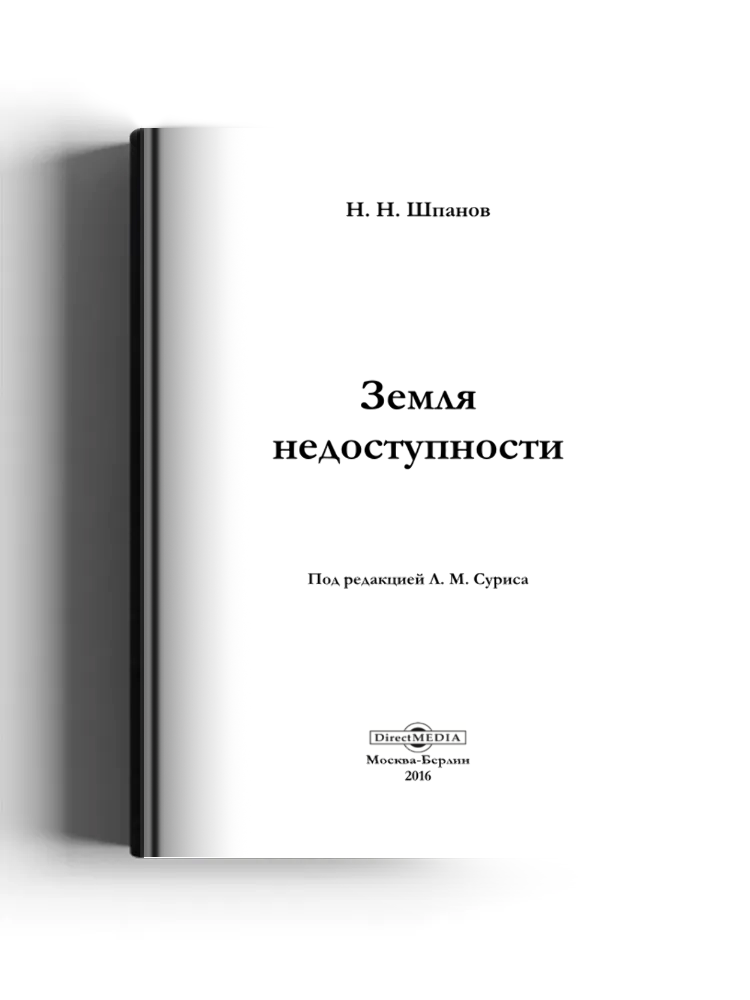 Земля недоступности