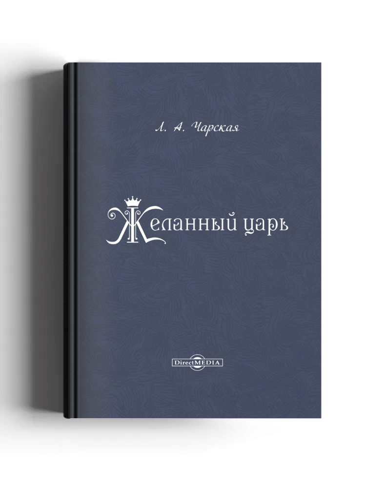 Желанный царь