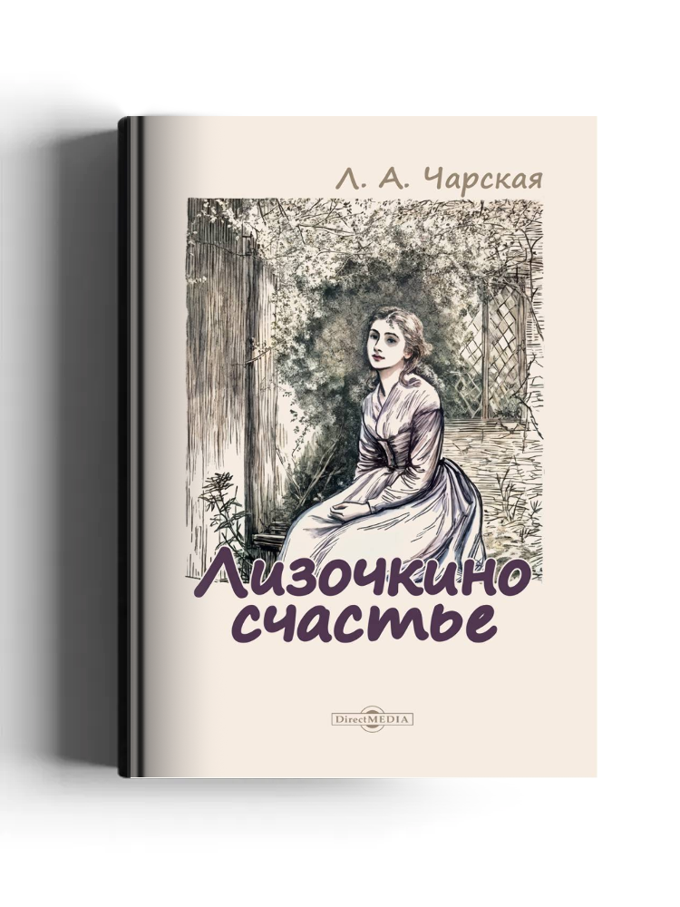 Лизочкино счастье