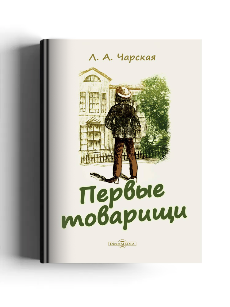 Первые товарищи