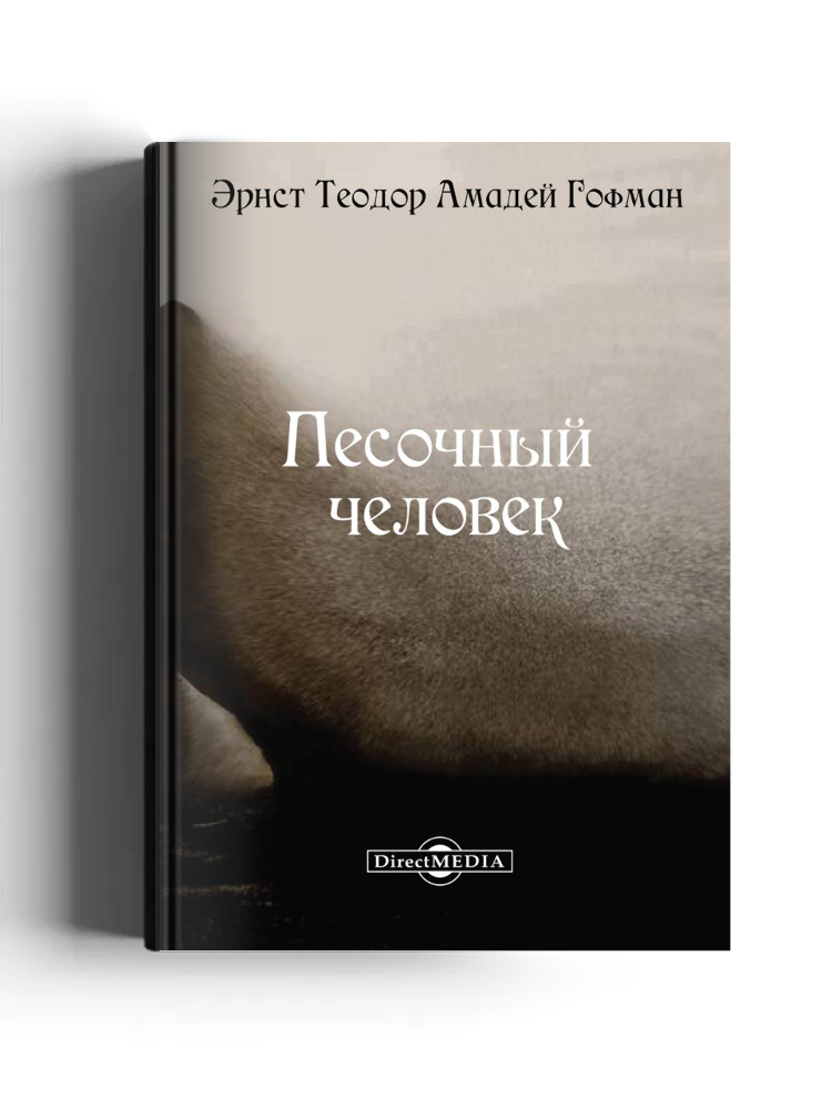 Песочный человек