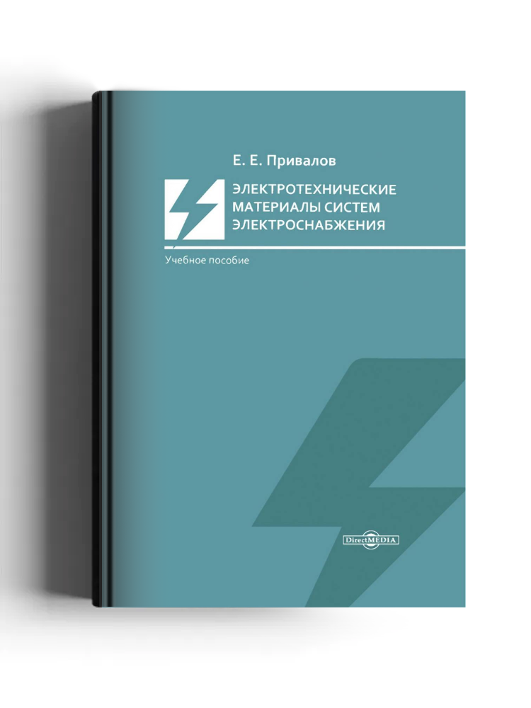 Электротехнические материалы систем электроснабжения