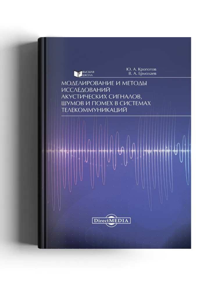 Моделирование и методы исследований акустических сигналов, шумов и помех в системах телекоммуникаций