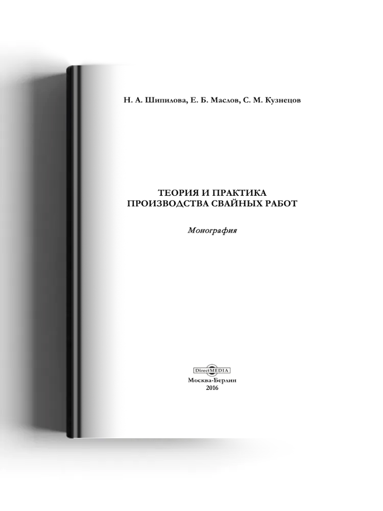 Теория и практика производства свайных работ