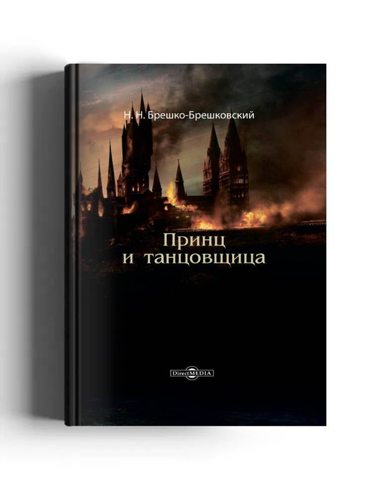 Принц и танцовщица