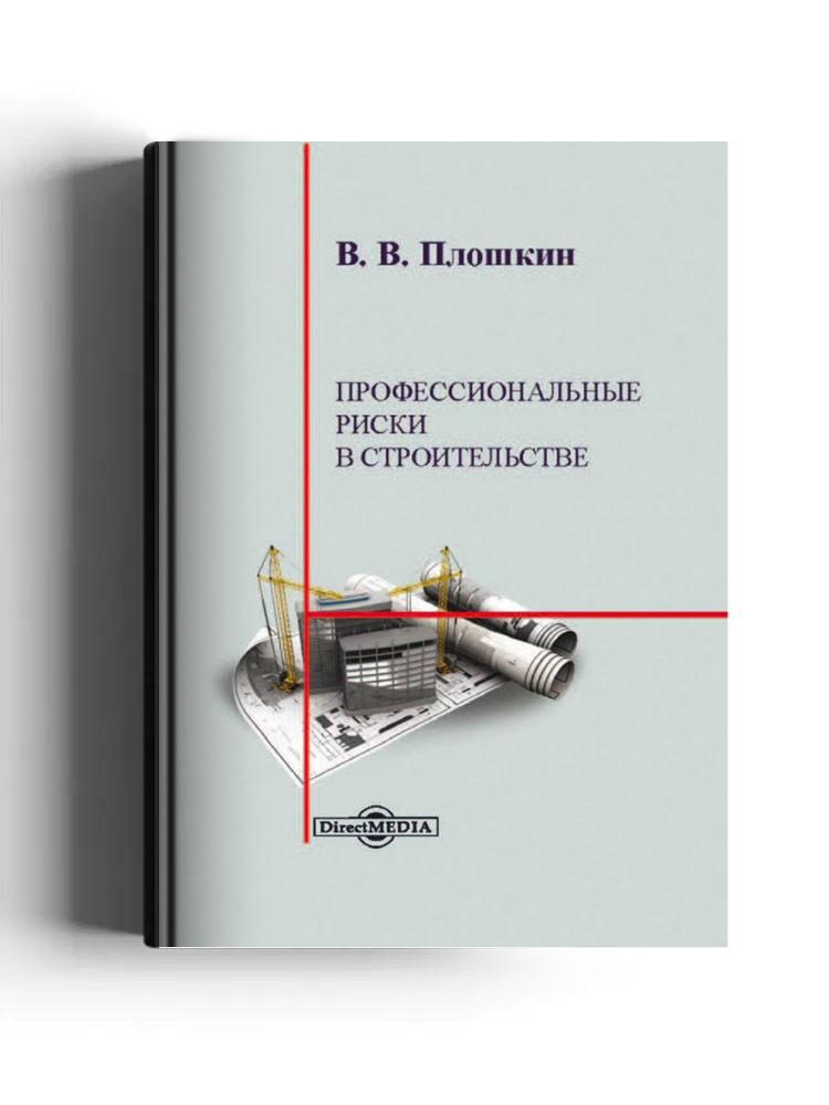 Профессиональные риски в строительстве