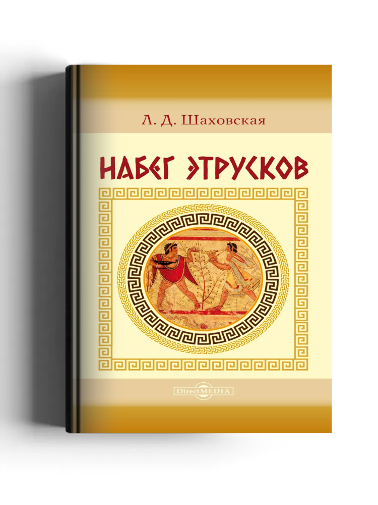 Набег этрусков