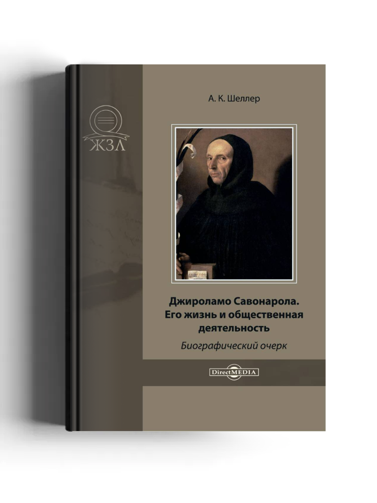 Джироламо Савонарола