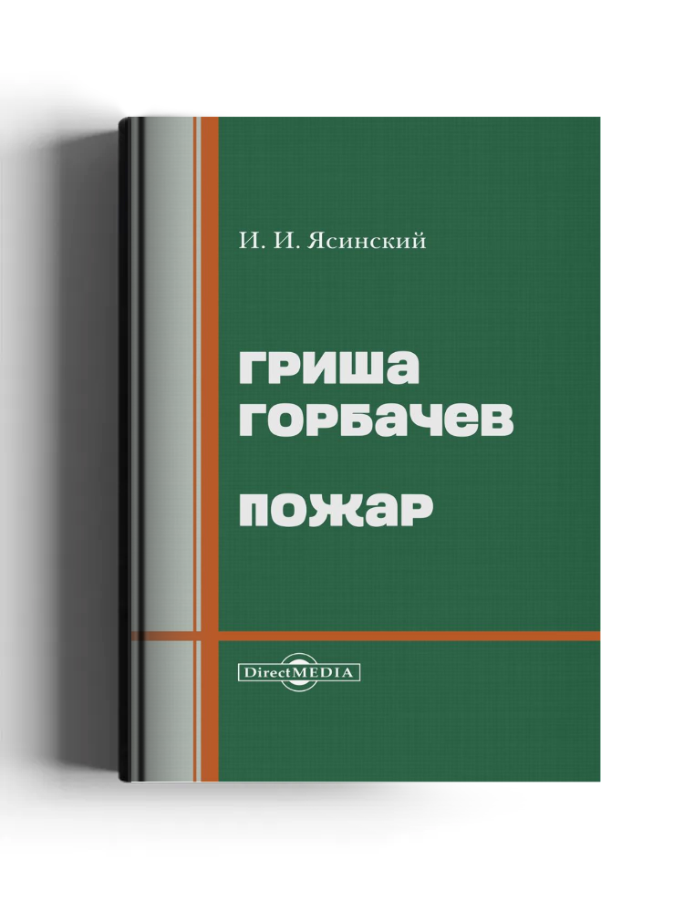 Гриша Горбачев. Пожар