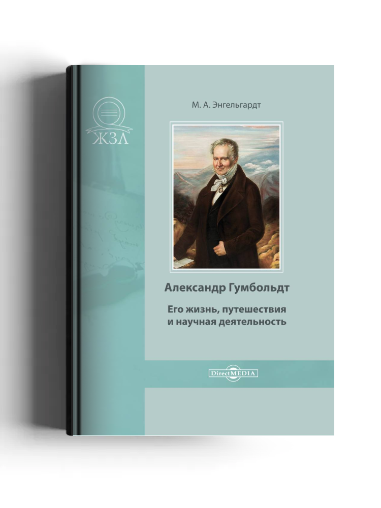 Александр Гумбольдт. Его жизнь, путешествия и научная деятельность