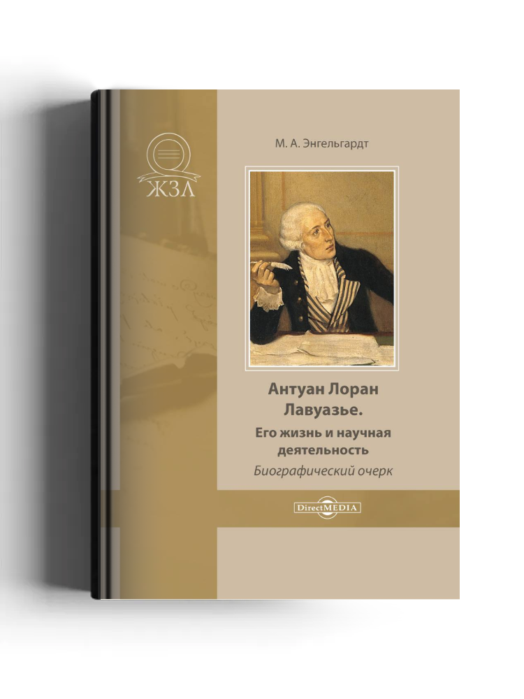 Антуан Лоран Лавуазье. Его жизнь и научная деятельность