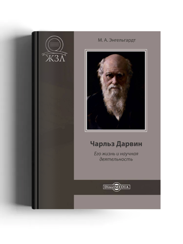 Чарльз Дарвин. Его жизнь и научная деятельность