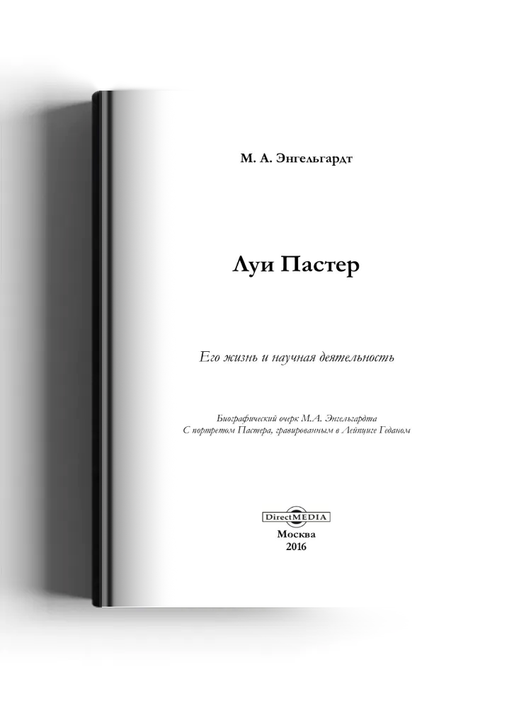 Луи Пастер. Его жизнь и научная деятельность