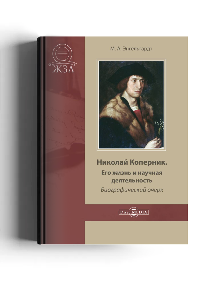 Николай Коперник. Его жизнь и научная деятельность