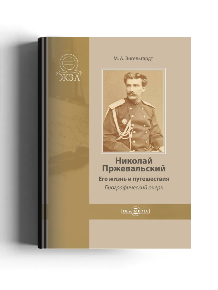 Николай Пржевальский. Его жизнь и путешествия