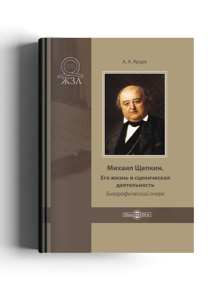 Михаил Щепкин. Его жизнь и сценическая деятельность
