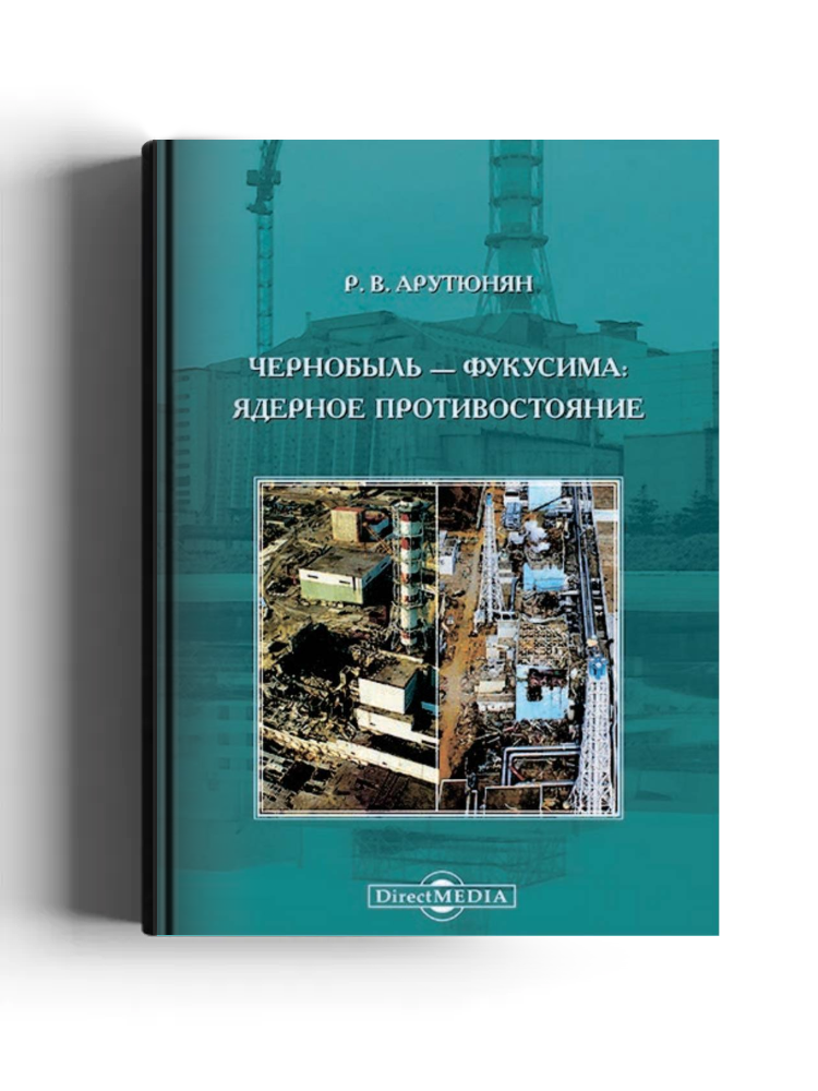 Чернобыль – Фукусима