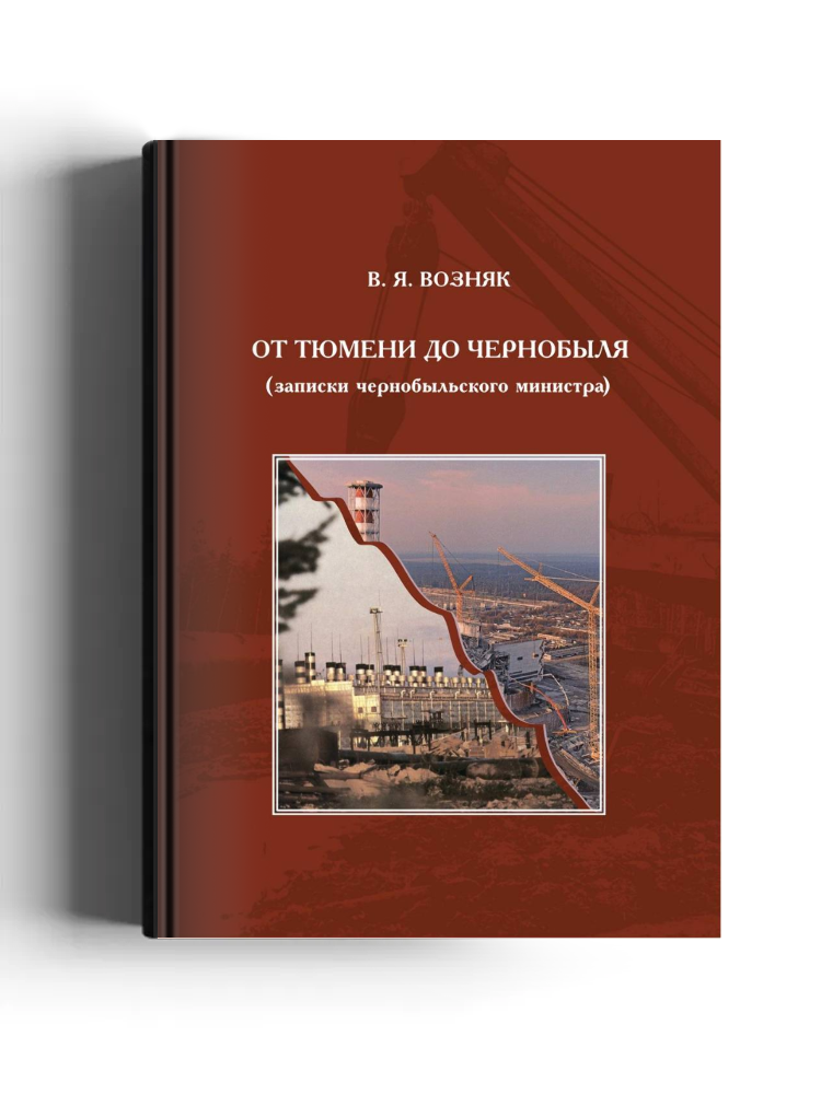 От Тюмени до Чернобыля (записки чернобыльского министра)