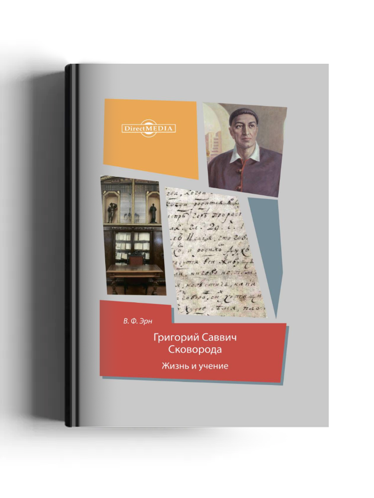 Григорий Саввич Сковорода