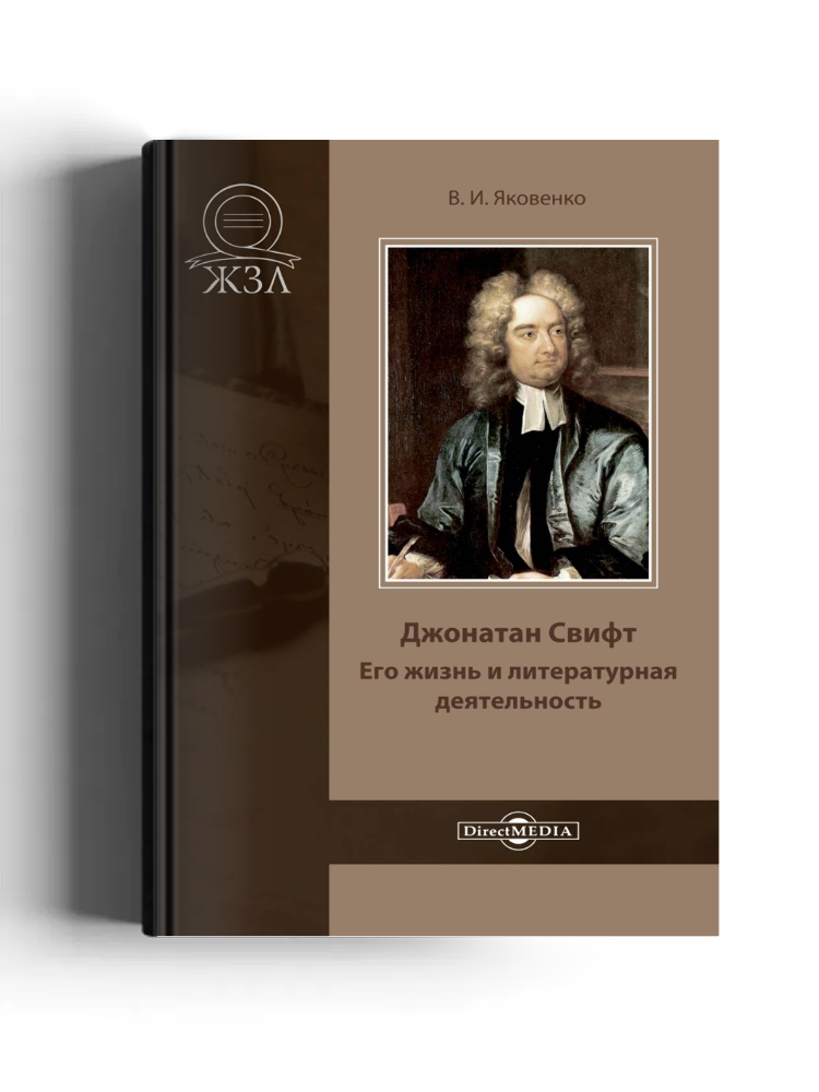 Джонатан Свифт