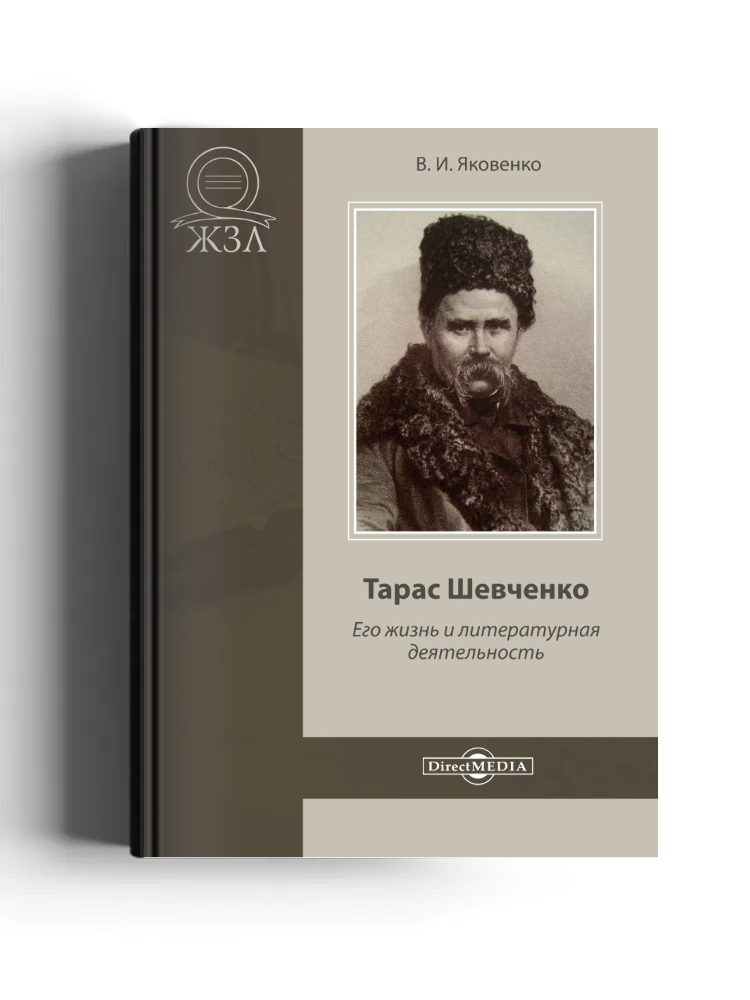 Тарас Шевченко. Его жизнь и литературная деятельность