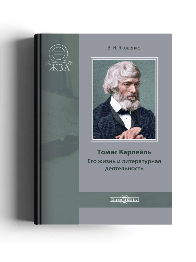 Томас Карлейль