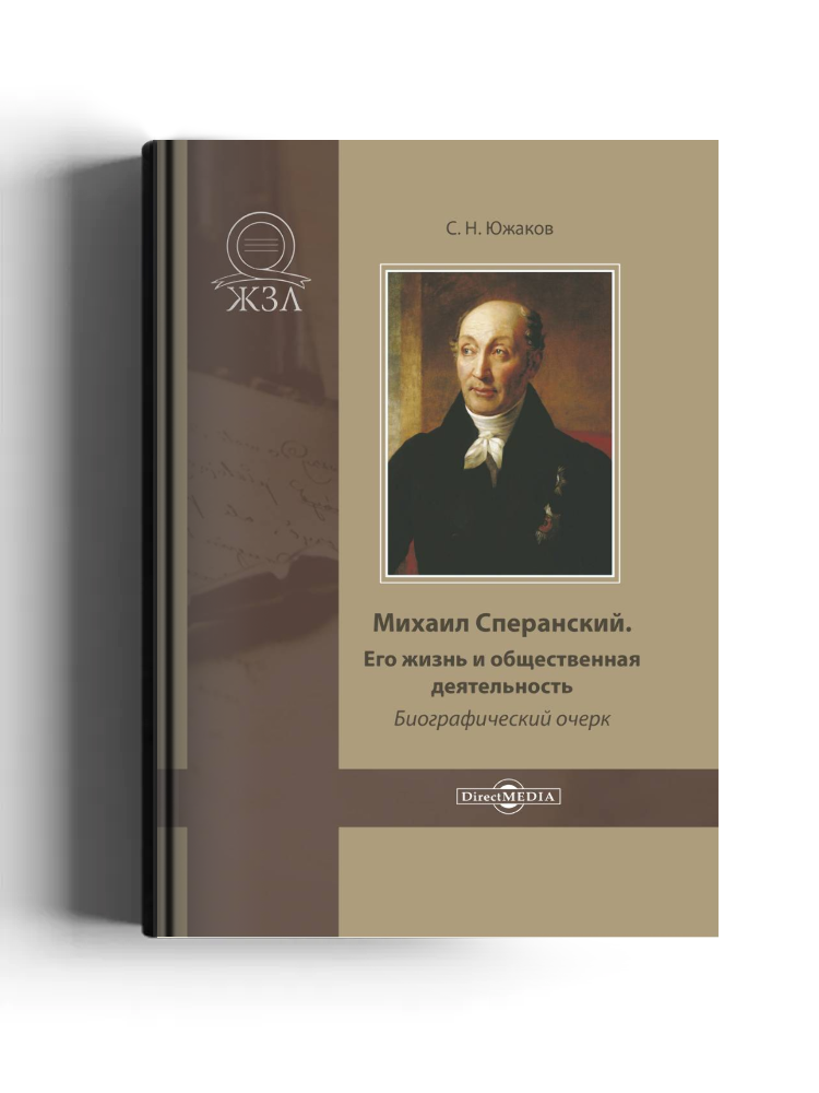 Михаил Сперанский