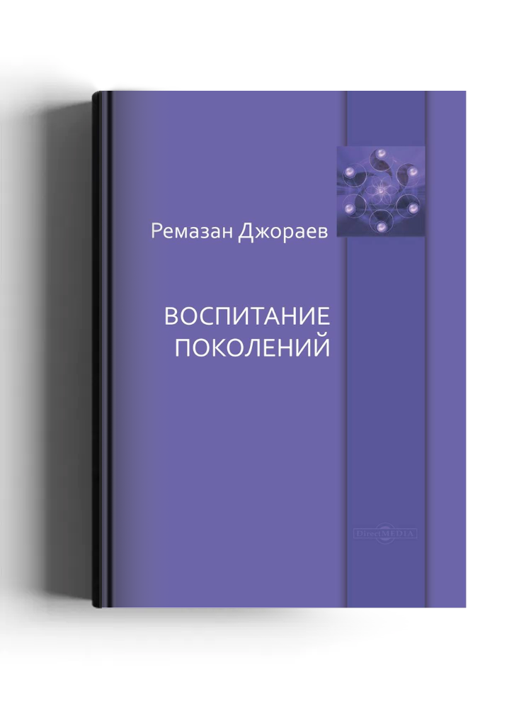 Воспитание поколений