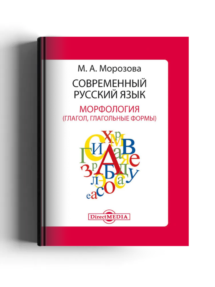 Современный русский язык. Морфология (глагол, глагольные формы)