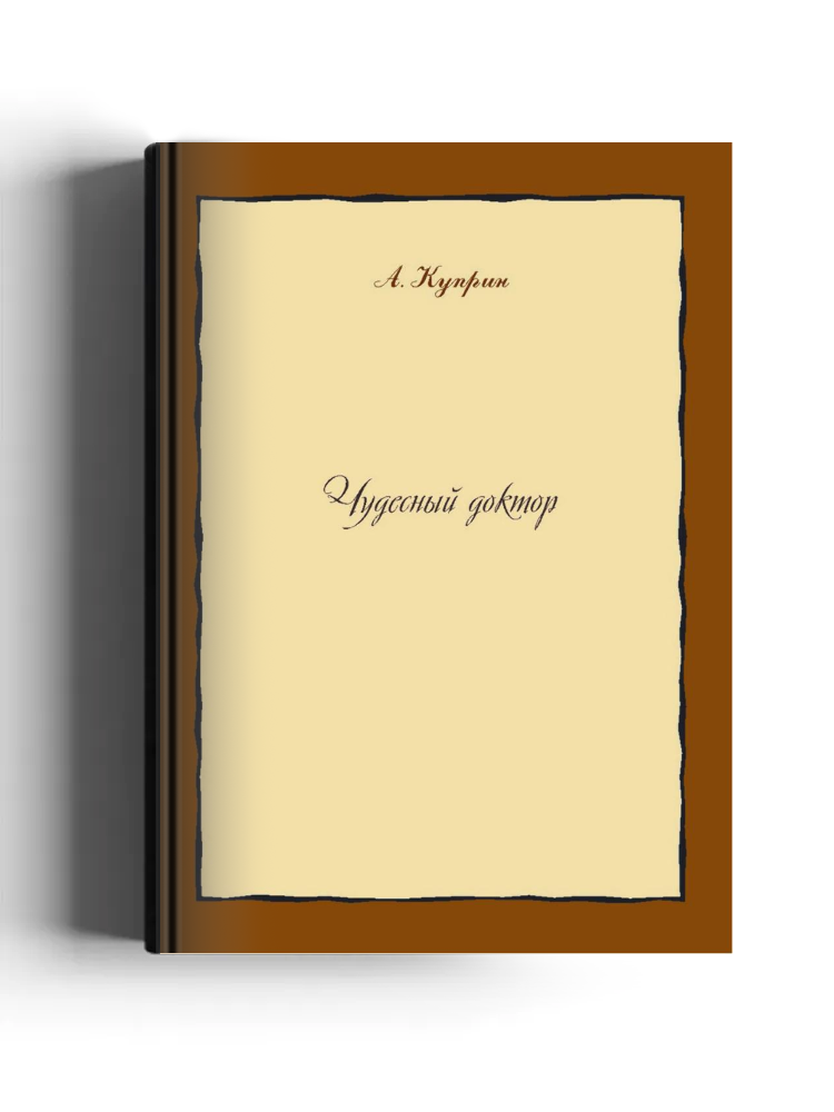 Чудесный доктор