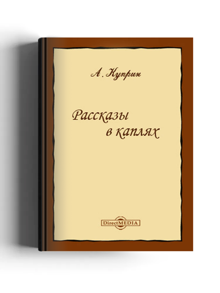 Рассказы в каплях