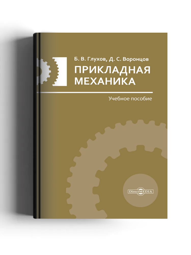 Прикладная механика