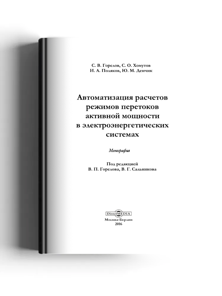 Автоматизация расчетов режимов перетоков активной мощности в электроэнергетических системах