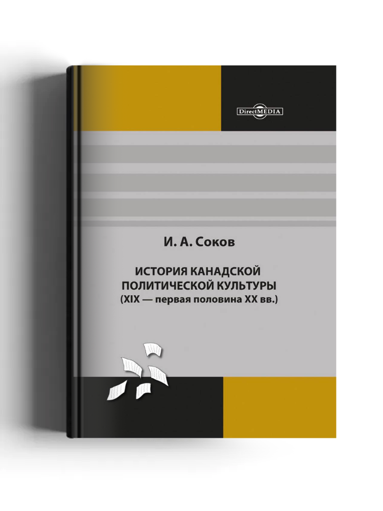 История канадской политической культуры (XIX — первая половина XX вв.)