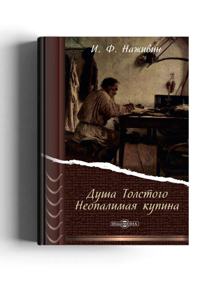 Душа Толстого. Неопалимая купина