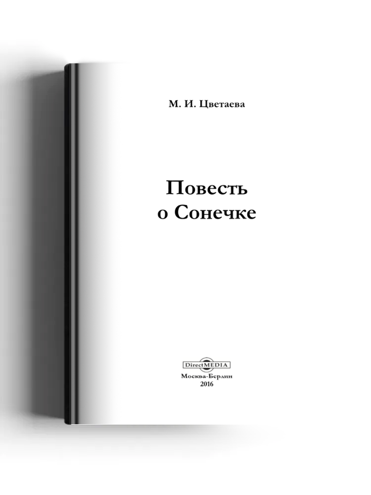 Повесть о Сонечке
