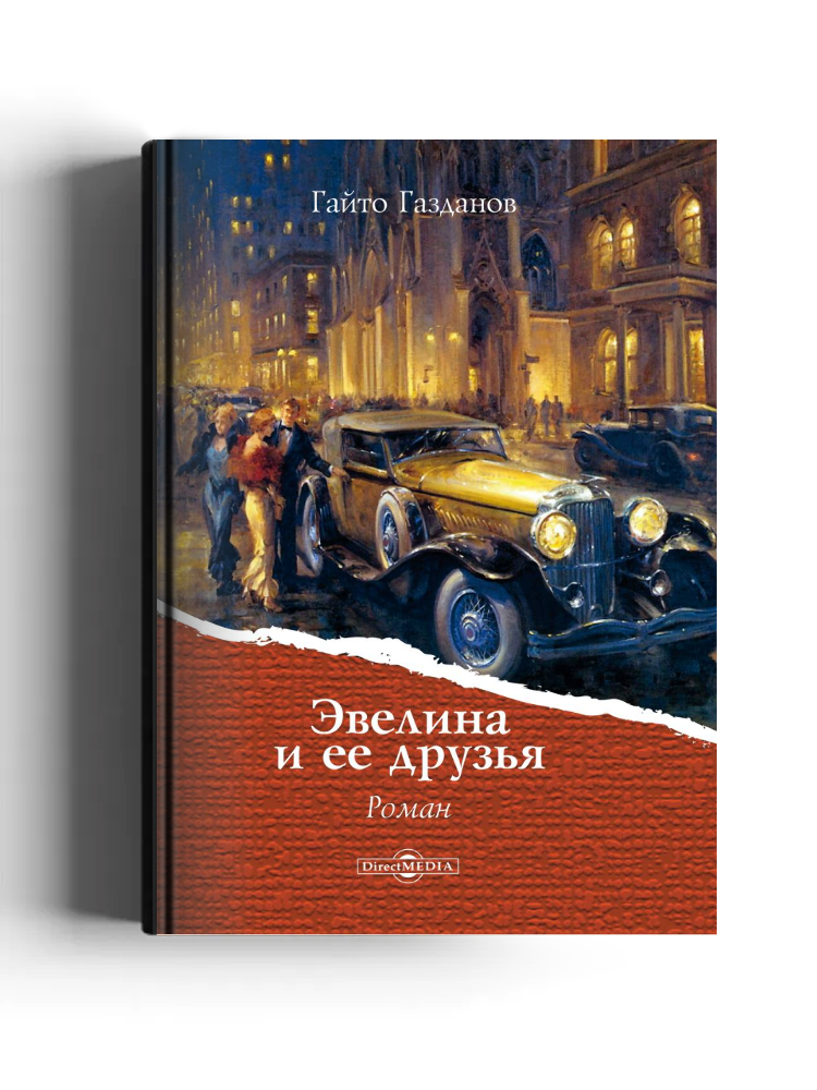 Эвелина и ее друзья