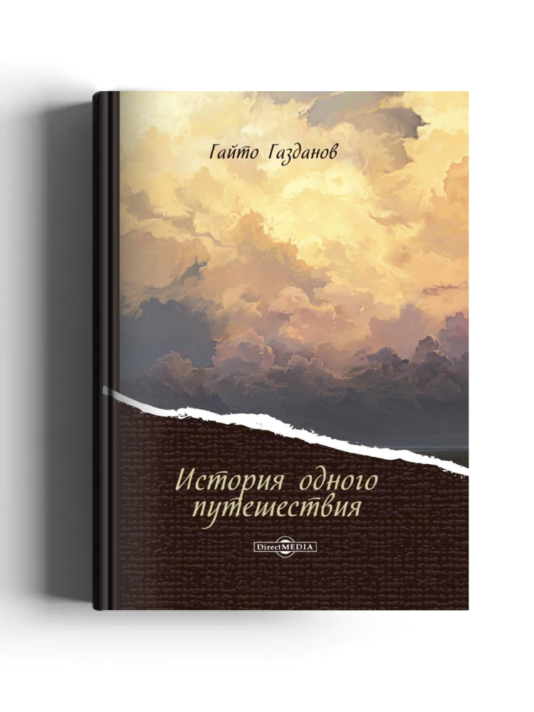 История одного путешествия