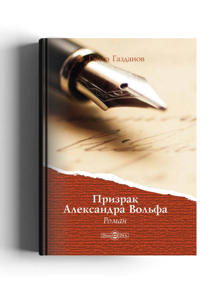 Призрак Александра Вольфа