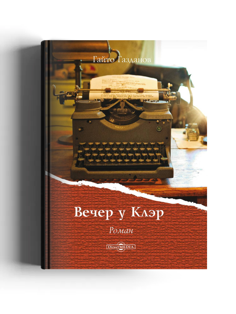 Вечер у Клэр