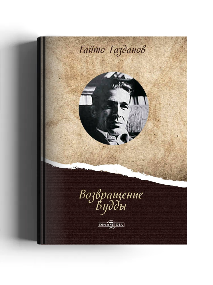 Возвращение Будды