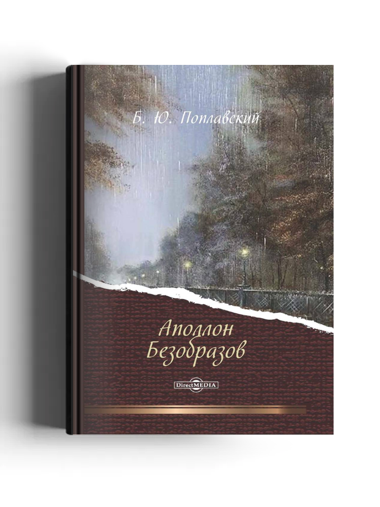 Аполлон Безобразов