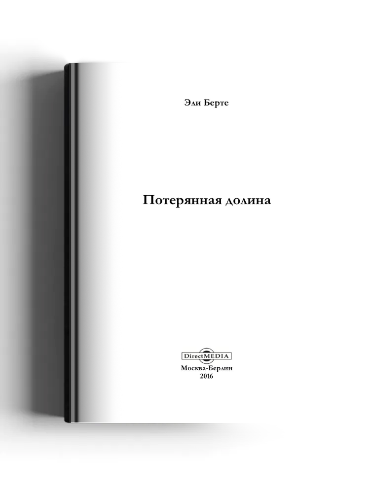 Потерянная долина: художественная литература