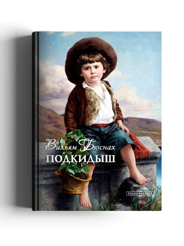 Подкидыш: художественная литература