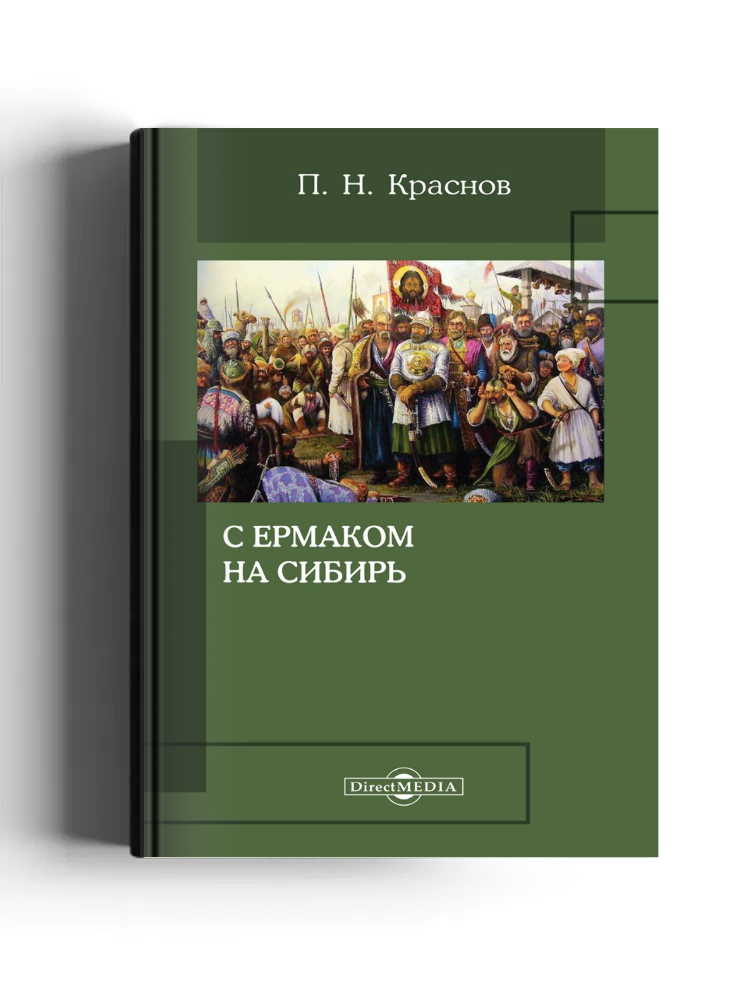 С Ермаком на Сибирь